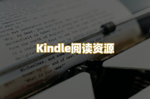 Kindle阅读资源